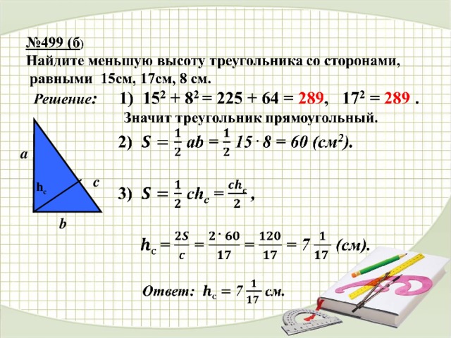 Найдите высоты треугольников задачи 1. Стороны треугольника. Найти меньшую высоту треугольника. Задачи на нахождение высоты треугольника. Найдите меньшую высоту треугольника со сторонами 15 17 8.