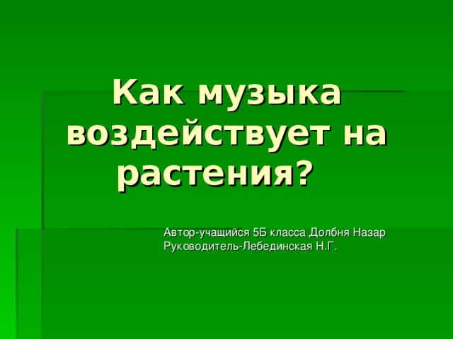 Как музыка влияет на растения проект