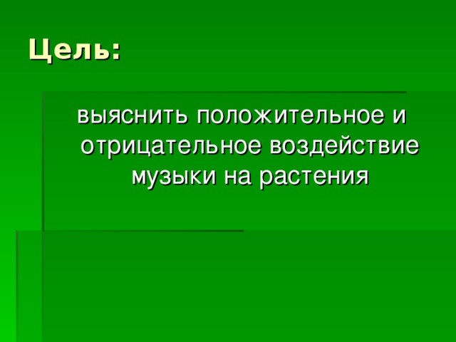 Влияние музыки на рост растений презентация