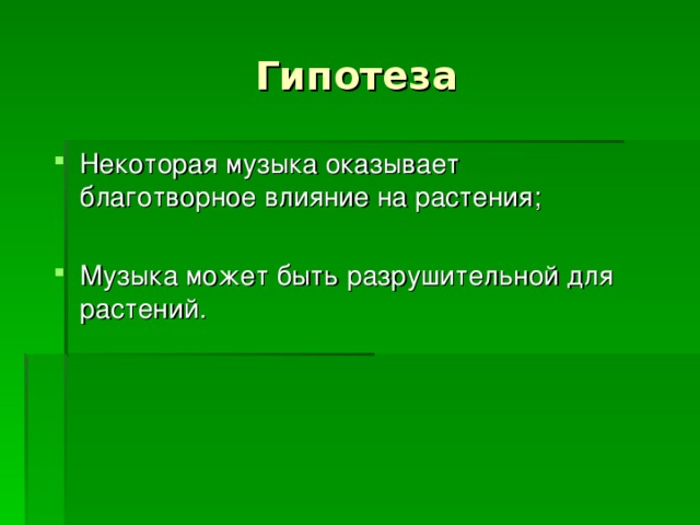 Растения и музыка проект