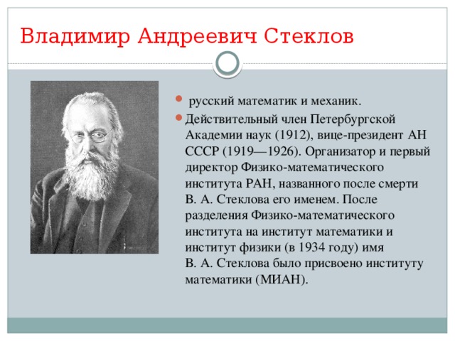 Ученый академии наук. Математик Владимир Андреевич Стеклов (1864—1926). Владимир Андреевич Стеклов. Владимир Андреевич Стеклов вклад в науку. Стеклов математик.