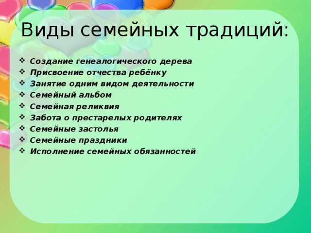 Семейные традиции 1 класс