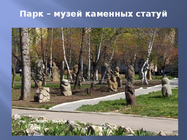 Парк – музей каменных статуй 