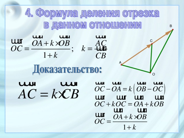 Дано отношение 4. Деление отрезка в заданном отношении. Формула деления отрезка в данном отношении. Деление отрезка в заданном отношении формула. Деление отрезка в заданном отношении векторы.