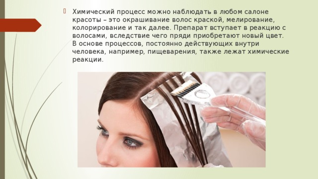 Технологический процесс окрашивания волос красителями 3 группы