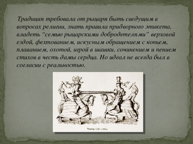 Поведение рыцарей. Правила этикета рыцарей. Правило этикета рыцарей. Этикет рыцарей 5 класс. Рыцарский этикет кратко.