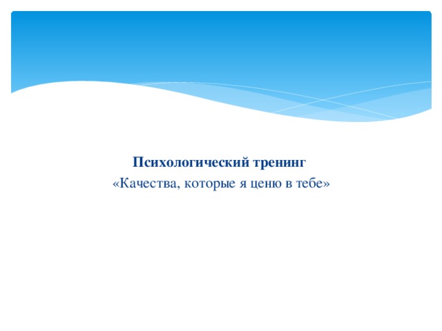  Психологический тренинг  «Качества, которые я ценю в тебе» 