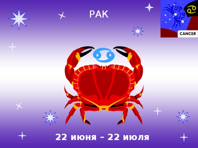 РАК 22 июня – 22 июля 