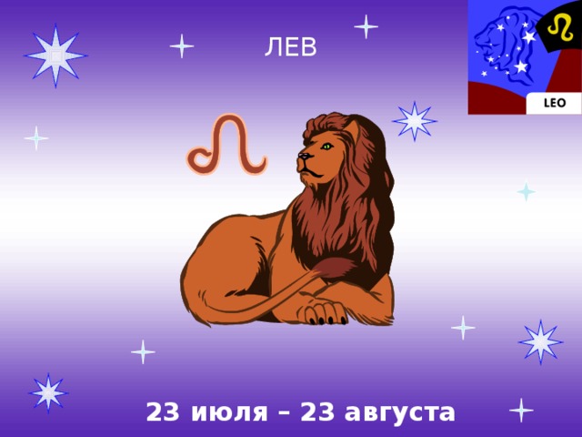 ЛЕВ 23 июля – 23 августа 