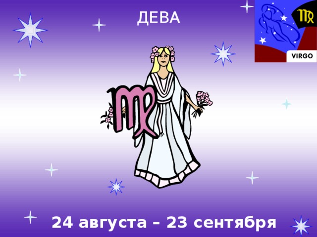 ДЕВА 24 августа – 23 сентября 