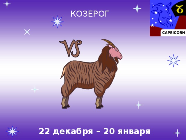 КОЗЕРОГ 22 декабря – 20 января 