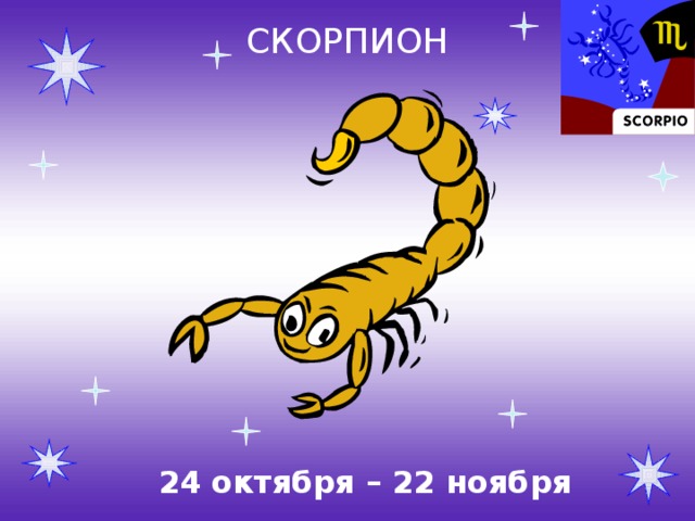 СКОРПИОН 24 октября – 22 ноября 
