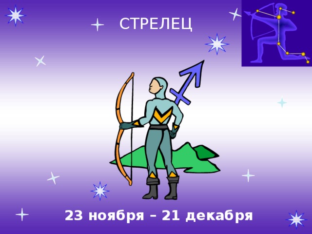СТРЕЛЕЦ 23 ноября – 21 декабря 