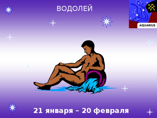 ВОДОЛЕЙ 21 января – 20 февраля 