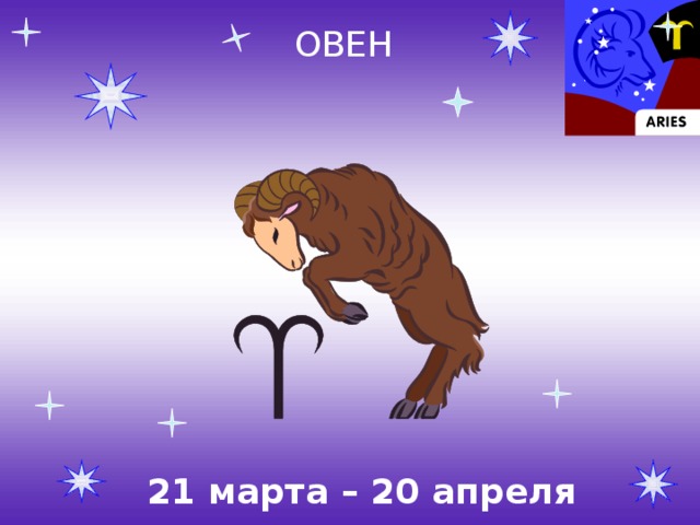ОВЕН 21 марта – 20 апреля 