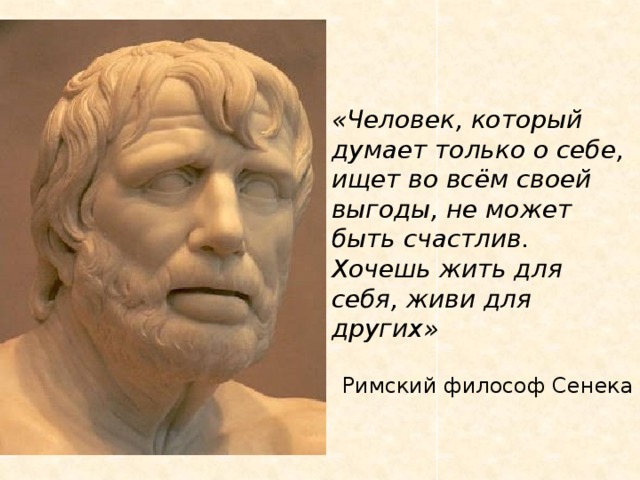 Ищущий выгоду. Человек который думает только о себе. Думать только о себе. Сенека человек который думает только о себе. Люди думают только о себе цитаты.