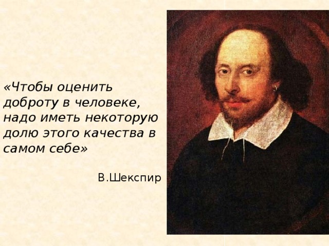 Изложение чтобы оценить доброту надо