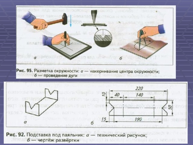 Инструменты для разметки тонколистового металла. Разметка тонколистового металла и проволоки. Разметка заготовок из тонколистового металла 5 класс. Правка и разметка тонколистового металла 5 класс. Разметка заготовок из металла и проволоки.