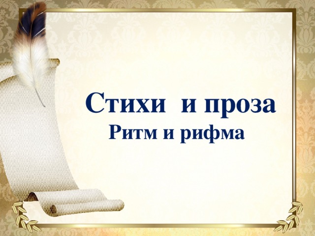 Название презентации  Стихи и проза  Ритм и рифма  Подзаголовок слайда 