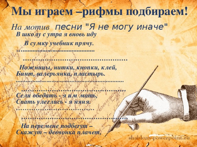 Мы играем –рифмы подбираем! На мотив песни 