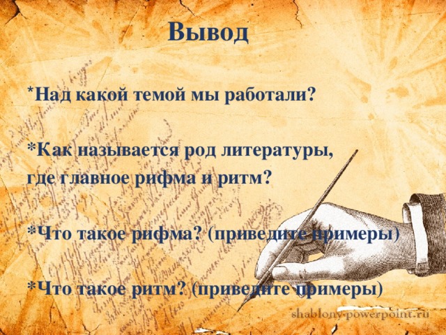 Вывод над. Рифма и ритм примеры. Что такое ритм приведите примеры. Что такое рифма приведите примеры. Что такое рифма и ритм.