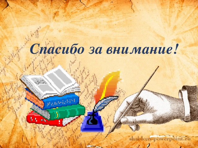 Спасибо за внимание! 