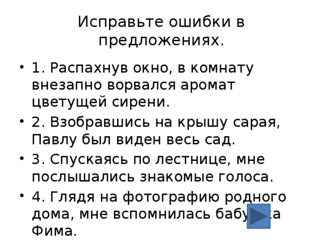 Распахнув окно в комнату внезапно ворвался аромат цветущей сирени грамматические ошибки