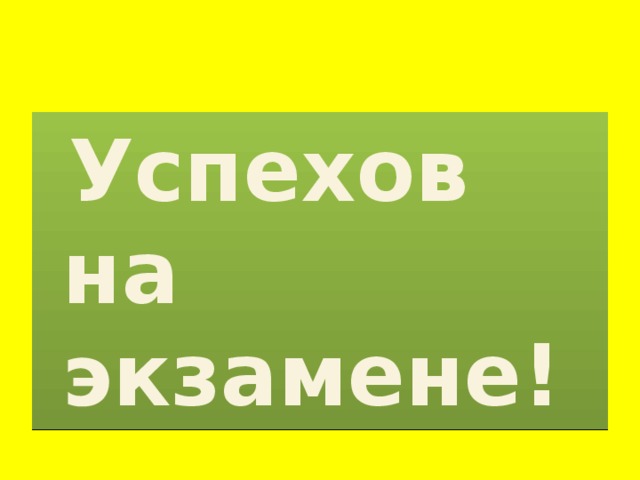 Успехов на экзамене все получится картинки