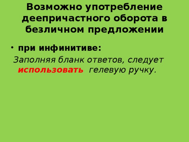 Безличный деепричастный оборот. Деепричастный оборот в безличном предложении. Употребление деепричастного оборота в безличном предложении. Деепричастный оборот с инфинитивом. Употребление деепричастных оборотов в предложениях.