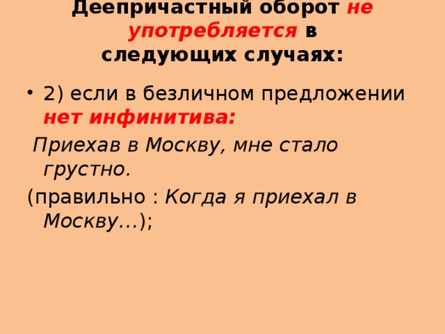 Безличный деепричастный оборот. Деепричастный оборот в безличном предложении. Деепричастный оборот не употребляется. Деепричастный оборот с инфинитивом. Деепричастие не употребляется в безличных предложениях.