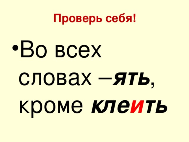 Проверь себя! Во всех словах – ять , кроме кле и ть  