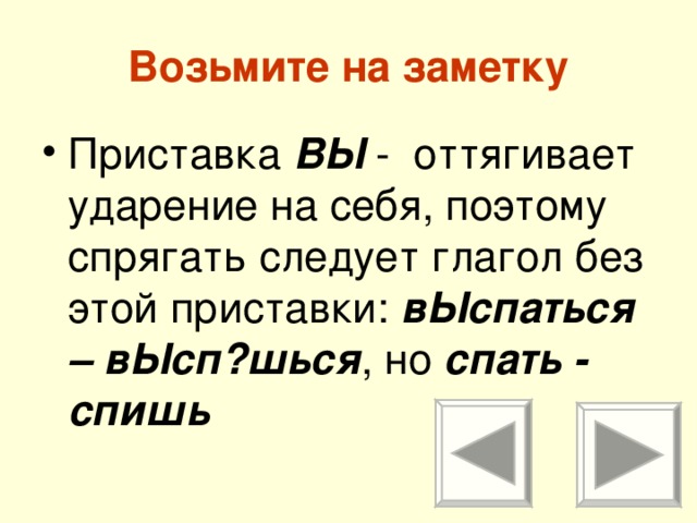 Возьмите на заметку Приставка ВЫ - оттягивает ударение на себя, поэтому спрягать следует глагол без этой приставки: вЫспаться – вЫсп?шься , но спать - спишь  