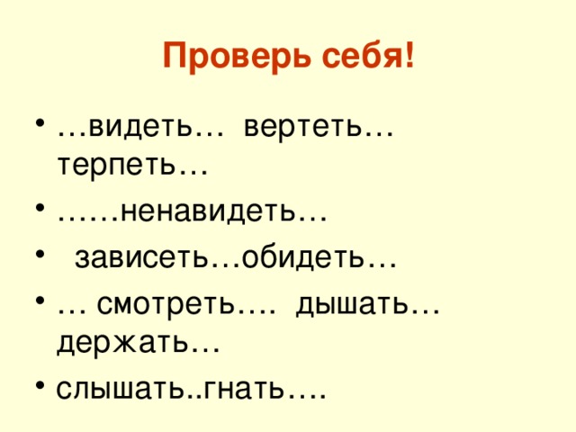 Увидеть ненавидеть. Терпеть вертеть обидеть зависеть ненавидеть. Гнать держать вертеть обидеть. Терпеть вертеть.