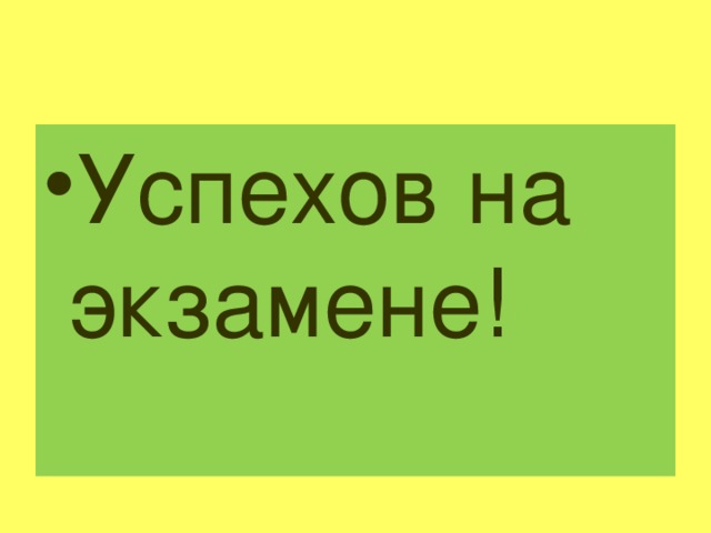 Успехов на экзамене!