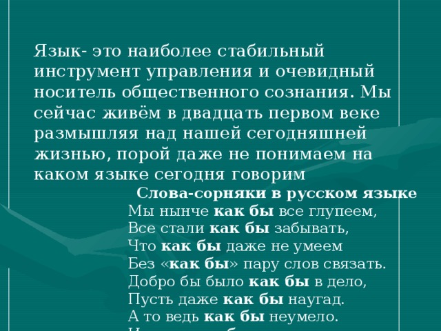 Язык носитель общественного сознания. Язык это несомненно наиболее стабильный инструмент. Язык это несомненно наиболее. В целом наш язык остается по-прежнему великим и могучим. Язык есть носитель общественного сознания.