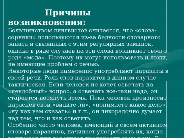 Слова сорняки в нашей речи проект 4 класс