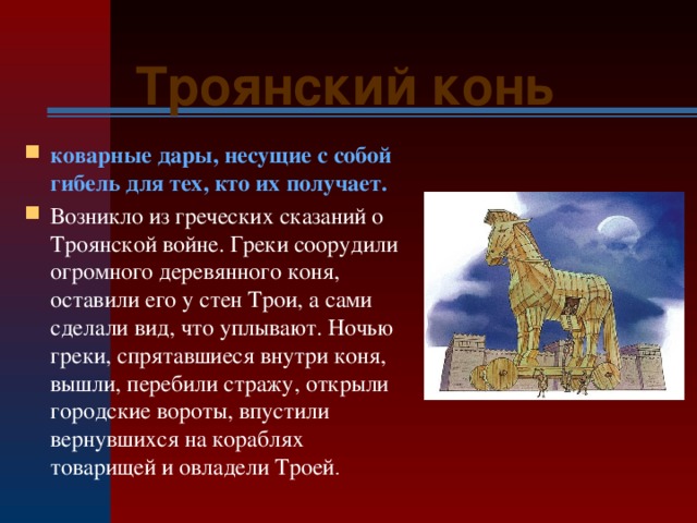 Сказание о троянском коне 5 класс кратко. Древняя Греция Троянский конь. Дары данайцев Троянский конь. Троянский конь мифология. Троянский конь мифы древней Греции.