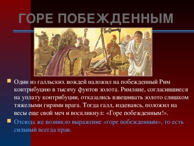 Горя что обозначает. Горе побежденным. Как возникло Крылатое выражение горе побежденным. Горе побежденным значение крылатого выражения. Фраза горе побежденным.