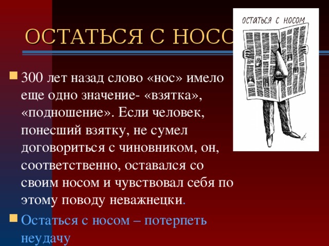 Остаться с носом