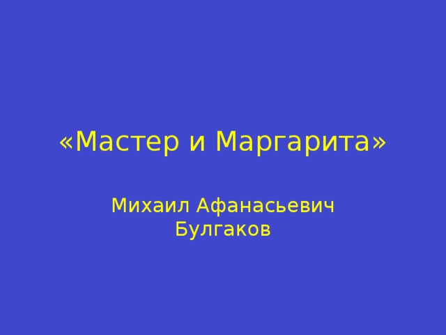 «Мастер и Маргарита» Михаил Афанасьевич Булгаков 