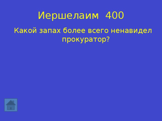 Иершелаим 400 Какой запах более всего ненавидел прокуратор? 