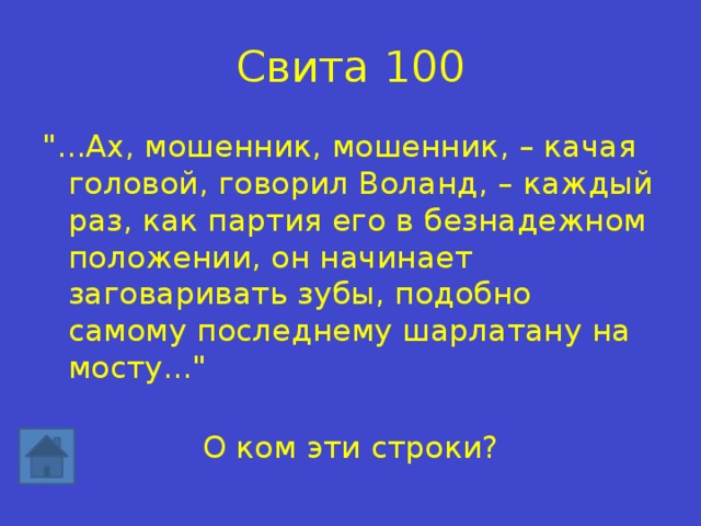 Свита 100 