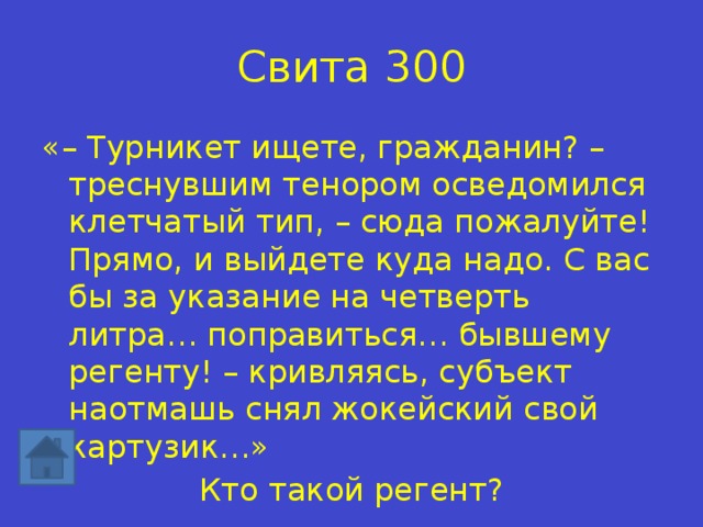 Свита 300 «– Турникет ищете, гражданин? – треснувшим тенором осведомился клетчатый тип, – сюда пожалуйте! Прямо, и выйдете куда надо. С вас бы за указание на четверть литра… поправиться… бывшему регенту! – кривляясь, субъект наотмашь снял жокейский свой картузик…» Кто такой регент? 