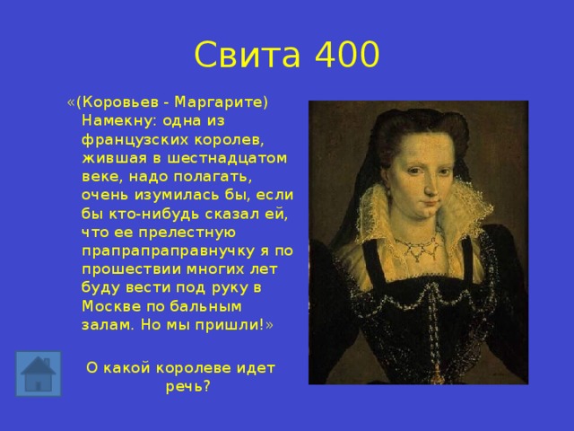 Свита 400 «(Коровьев - Маргарите) Намекну: одна из французских королев, жившая в шестнадцатом веке, надо полагать, очень изумилась бы, если бы кто-нибудь сказал ей, что ее прелестную прапрапраправнучку я по прошествии многих лет буду вести под руку в Москве по бальным залам. Но мы пришли!» О какой королеве идет речь? 