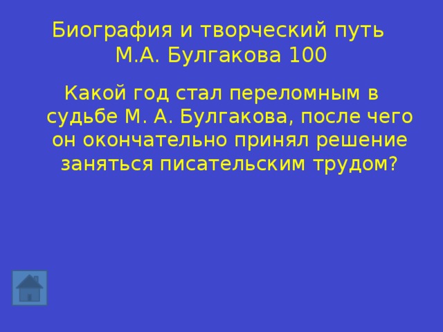 Биография и творческий путь  М.А. Булгакова 100 Какой год стал переломным в судьбе М. А. Булгакова, после чего он окончательно принял решение заняться писательским трудом? 