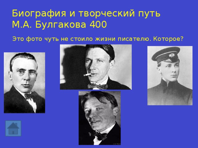 Биография и творческий путь  М.А. Булгакова 400 Это фото чуть не стоило жизни писателю. Которое? 