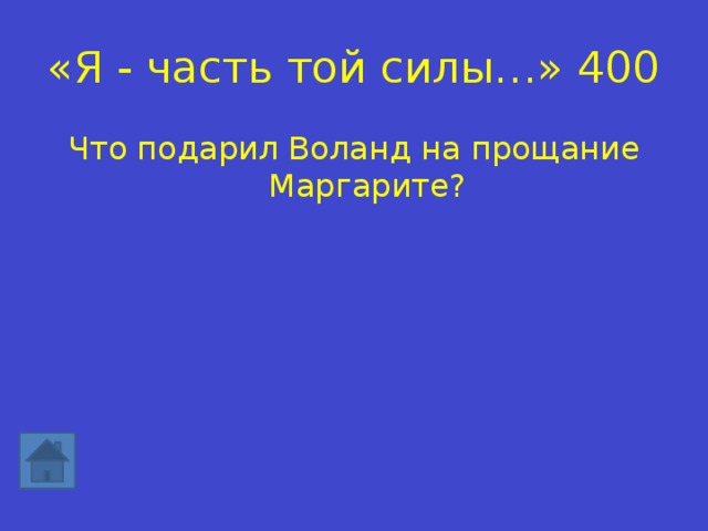 «Я - часть той силы…» 400 Что подарил Воланд на прощание Маргарите? 