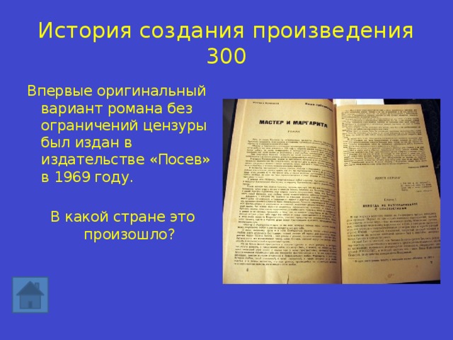 История создания произведения 300 Впервые оригинальный вариант романа без ограничений цензуры был издан в издательстве «Посев» в 1969 году. В какой стране это произошло?   