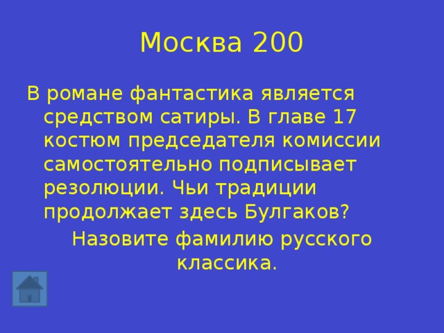 Москва 200 В романе фантастика является средством сатиры. В главе 17 костюм председателя комиссии самостоятельно подписывает резолюции. Чьи традиции продолжает здесь Булгаков? Назовите фамилию русского классика. 