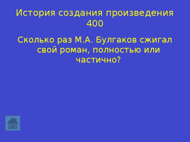 История создания произведения 400 Сколько раз М.А. Булгаков сжигал свой роман, полностью или частично? 